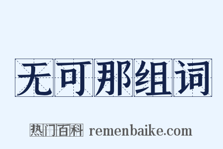 无可那组词是什么意思的图片